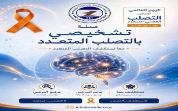 اليوم العالمي لمرض التصلب العصبي المتعدد