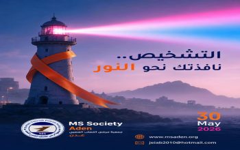 اليوم العالمي لمرض التصلب العصبي المتعدد (ًMS) – 31/5/2026